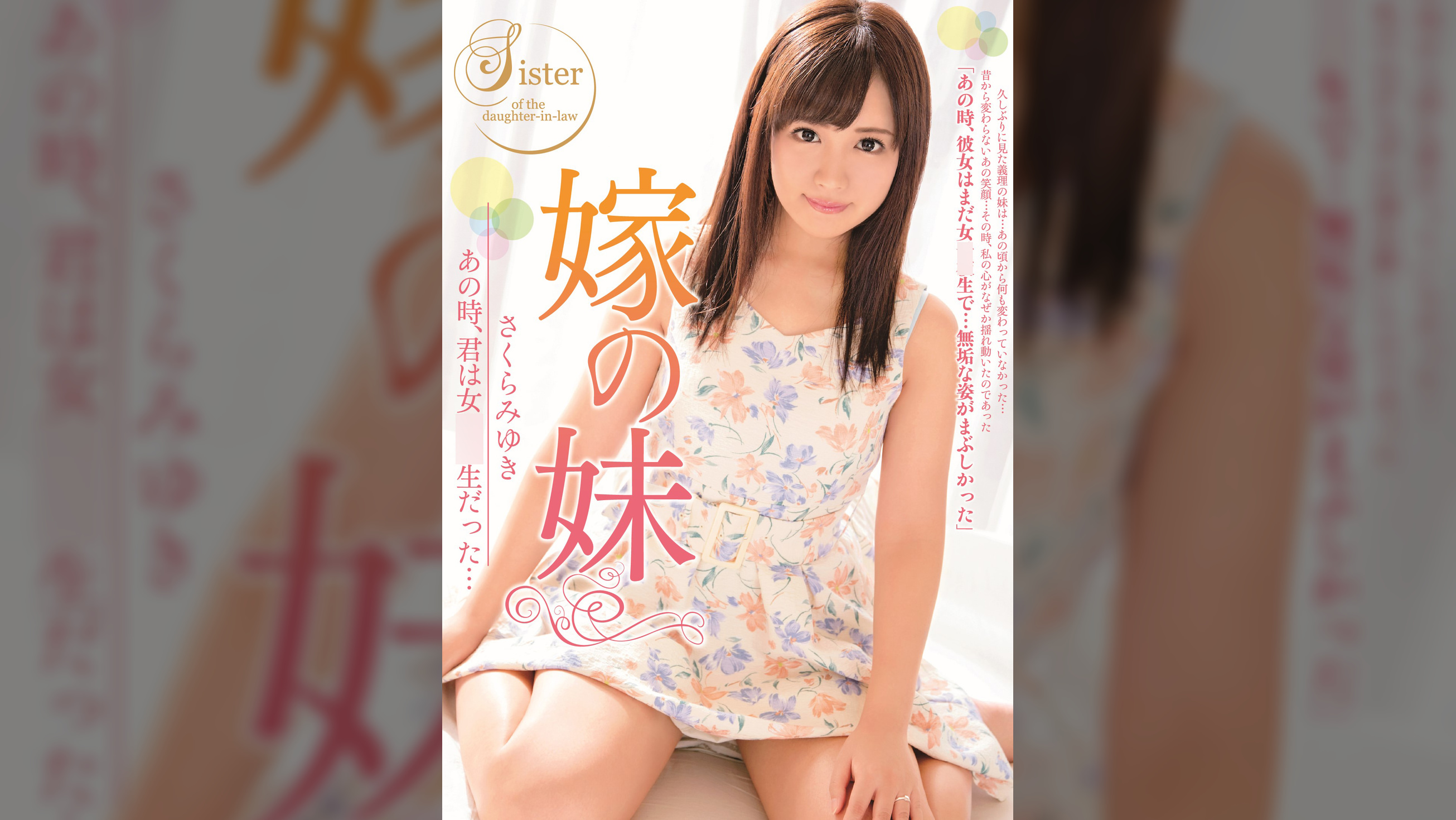 嫁の妹 あの時、君は女●●生だった…