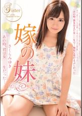 嫁の妹 あの時、君は女●●生だった…