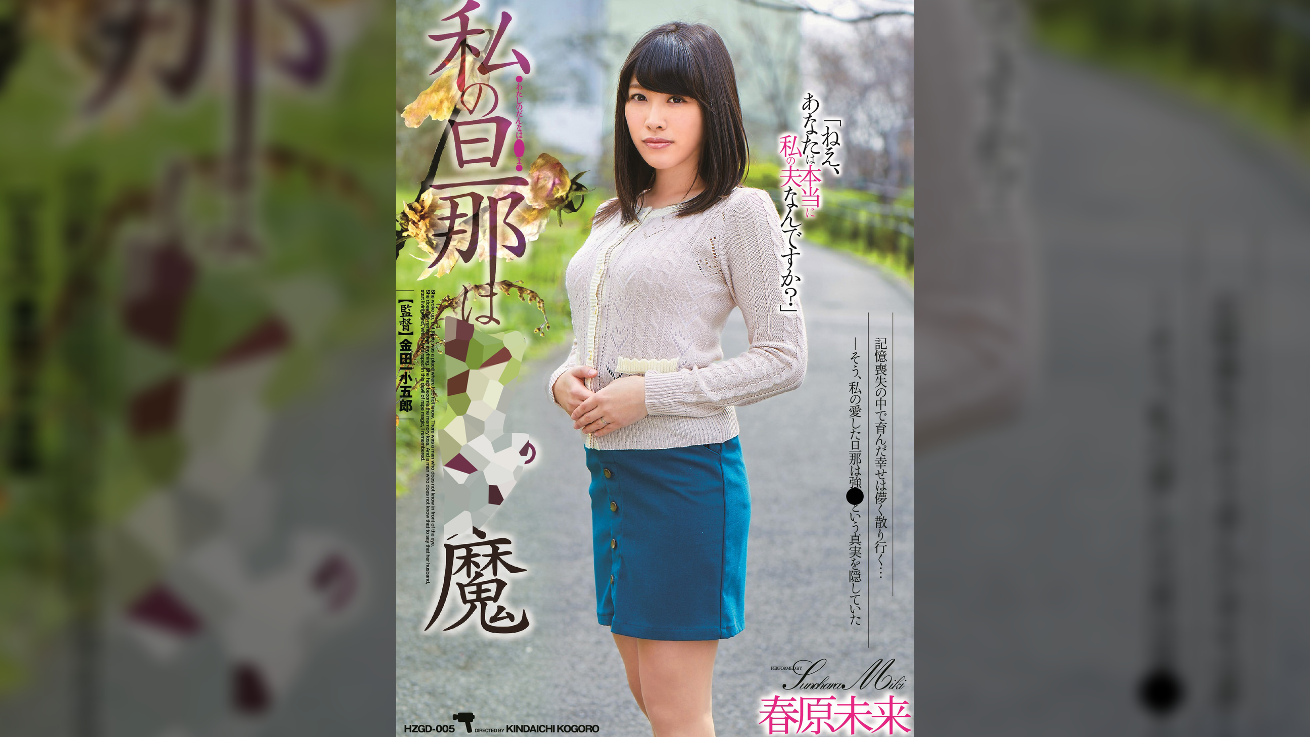 私の旦那は●●●魔