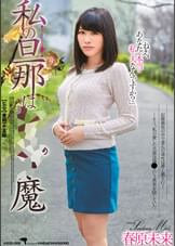 私の旦那は●●●魔