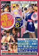 まんハメ検証隊　ナンパの聖地として有名な都内某お祭りに突撃！！熱気で頭も股も緩くなった美少女たちのはしゃいで汗ばんだ体を喰いまくる！！File.08