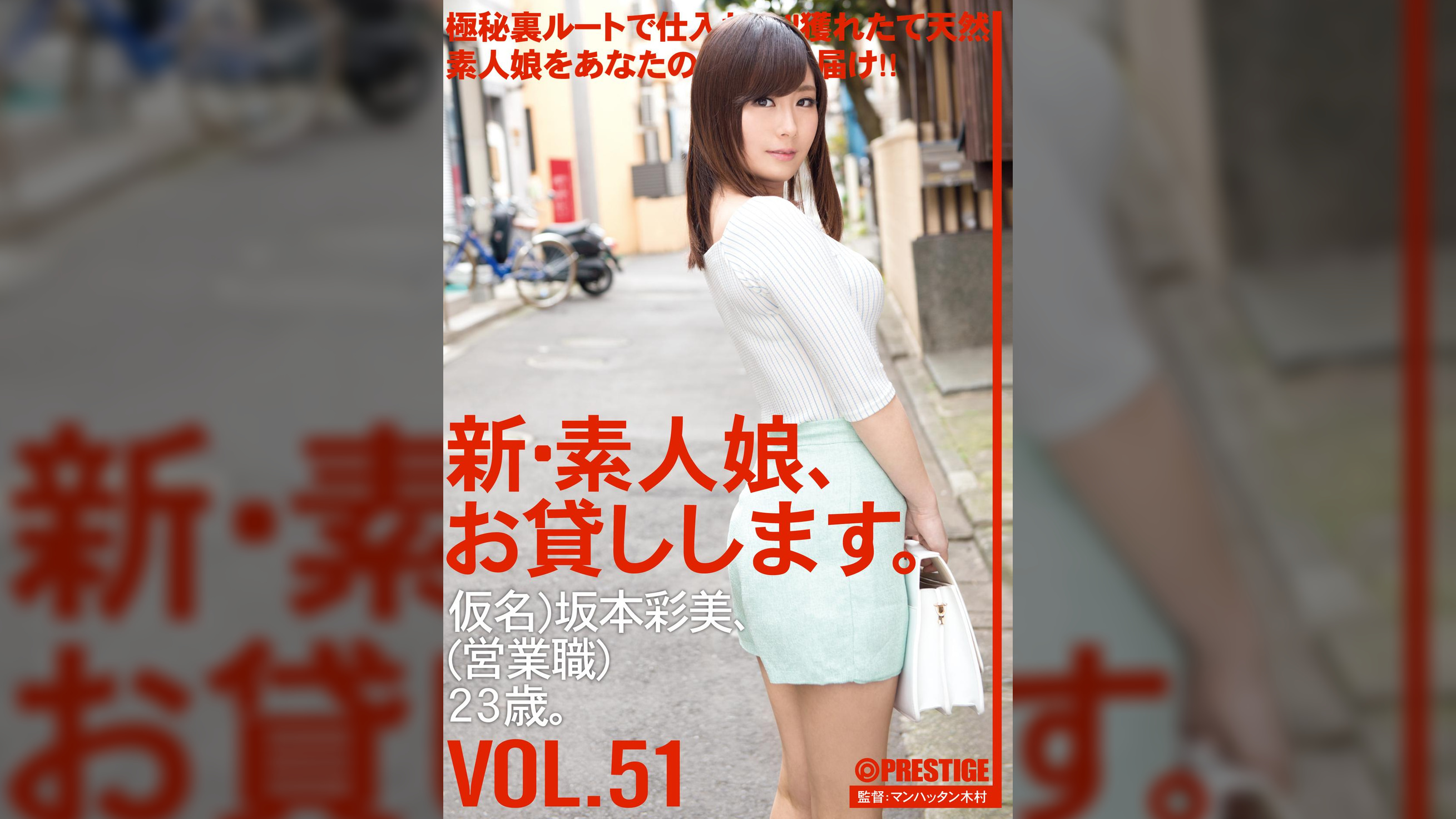 新・素人娘、お貸しします。51 坂本 彩美