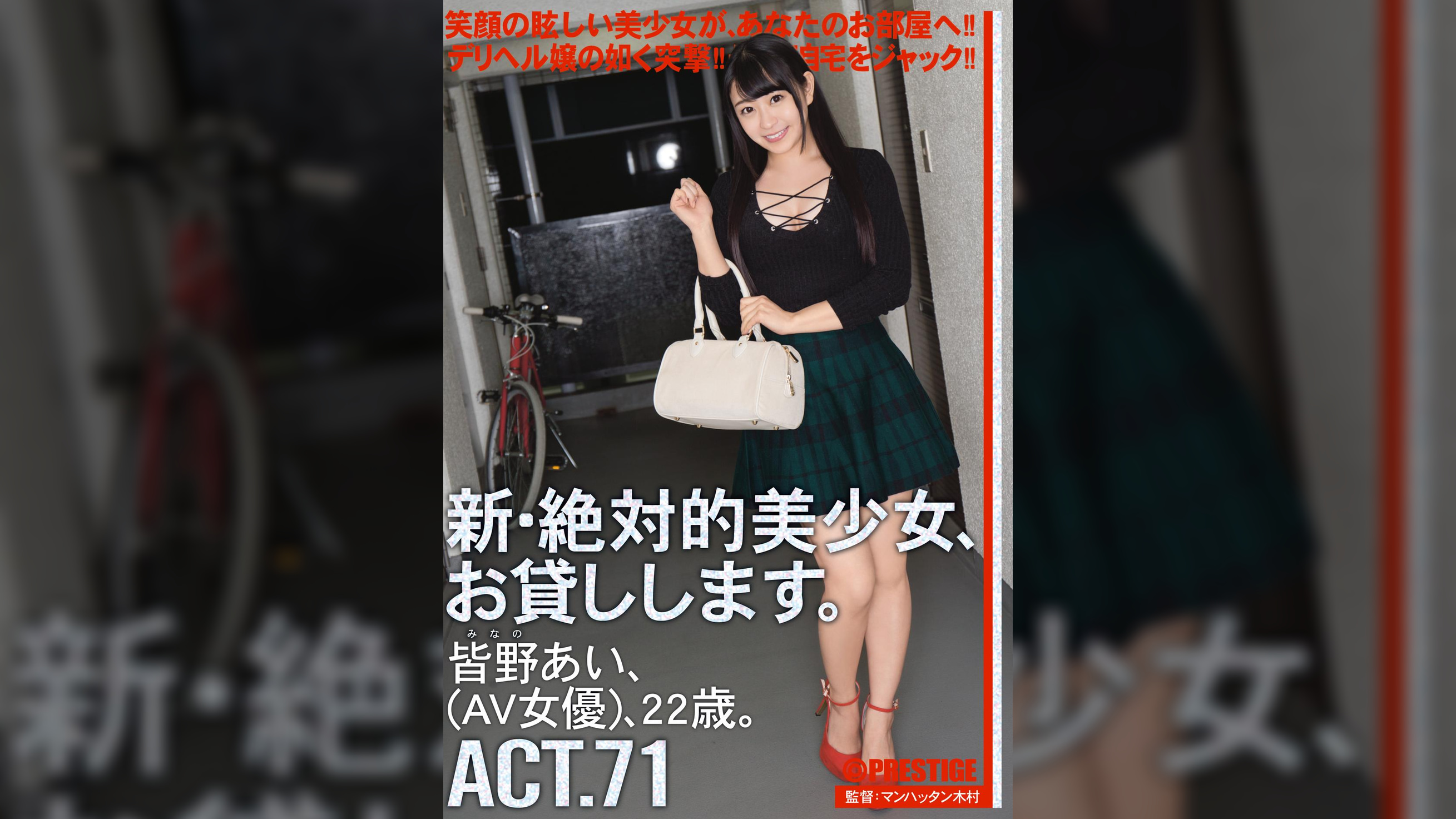新・絶対的美少女、お貸しします。71 皆野 あい