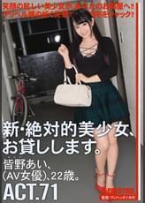 新・絶対的美少女、お貸しします。71 皆野 あい