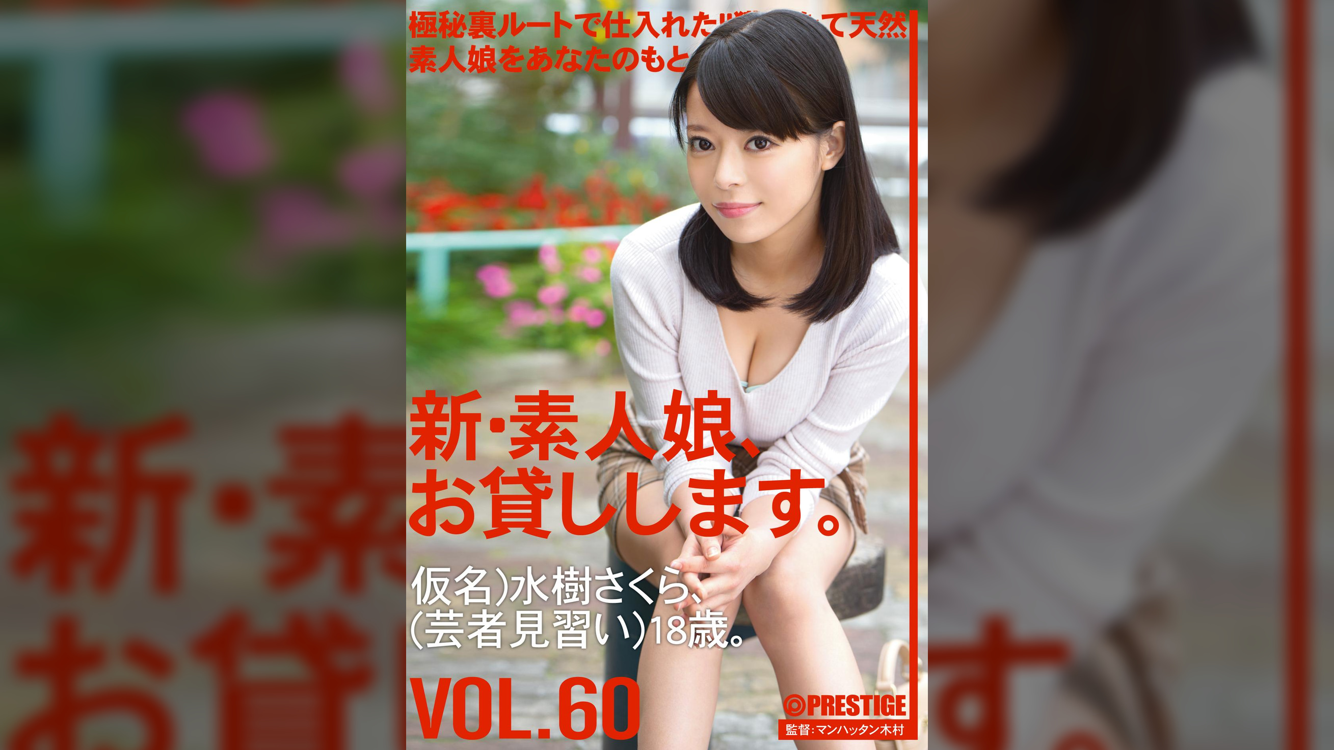 新・素人娘、お貸しします。60 水樹 さくら
