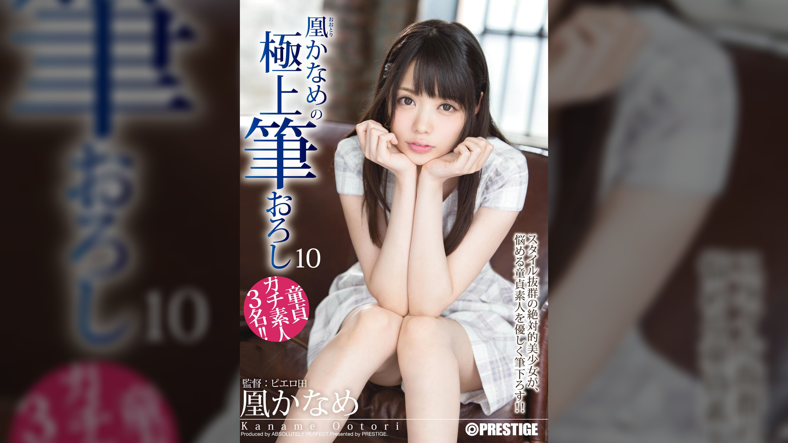 凰かなめの極上筆おろし 10