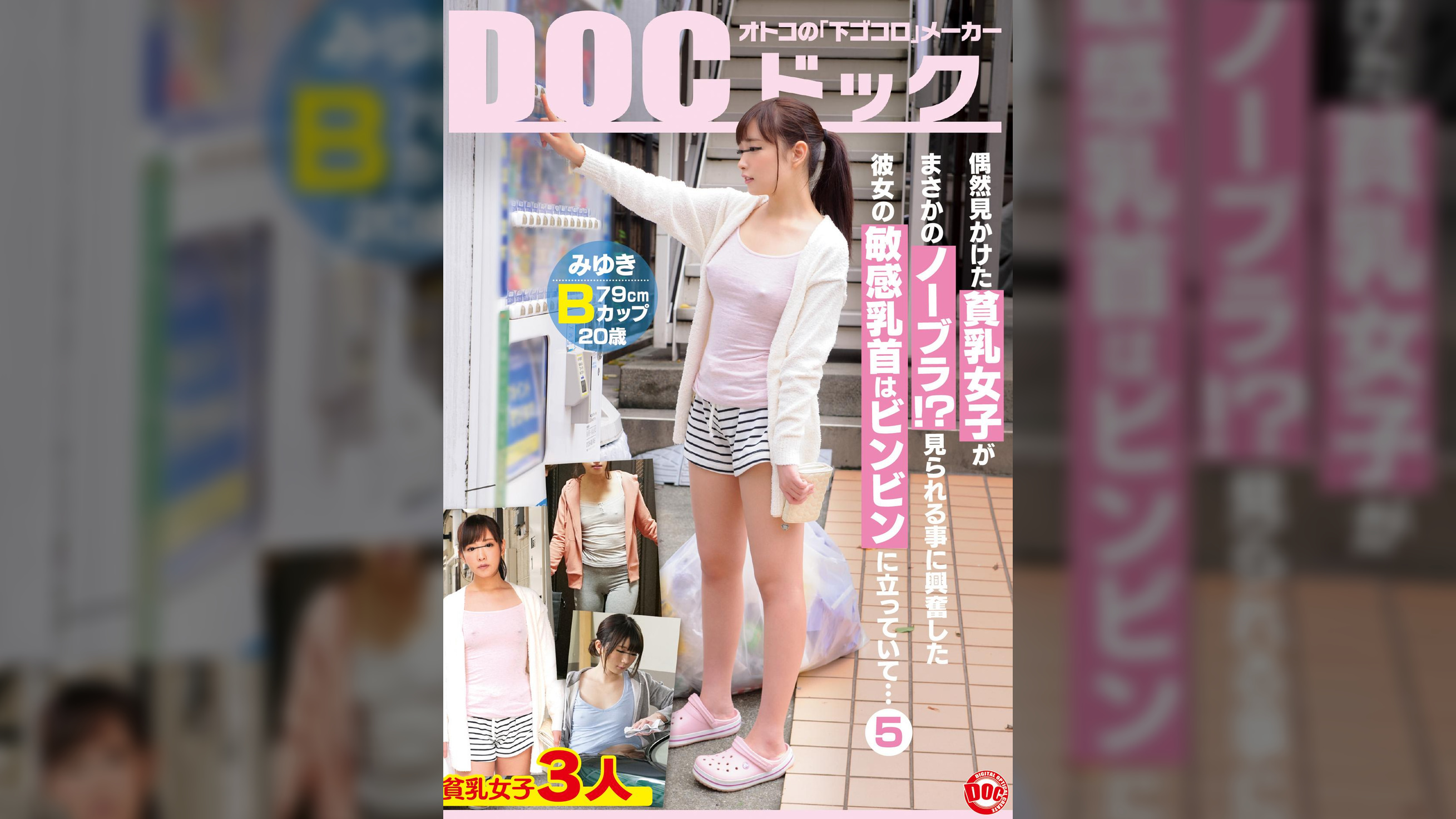 偶然見かけた貧乳女子がまさかのノーブラ！？見られる事に興奮した彼女の敏感乳首はビンビンに立っていて… 5