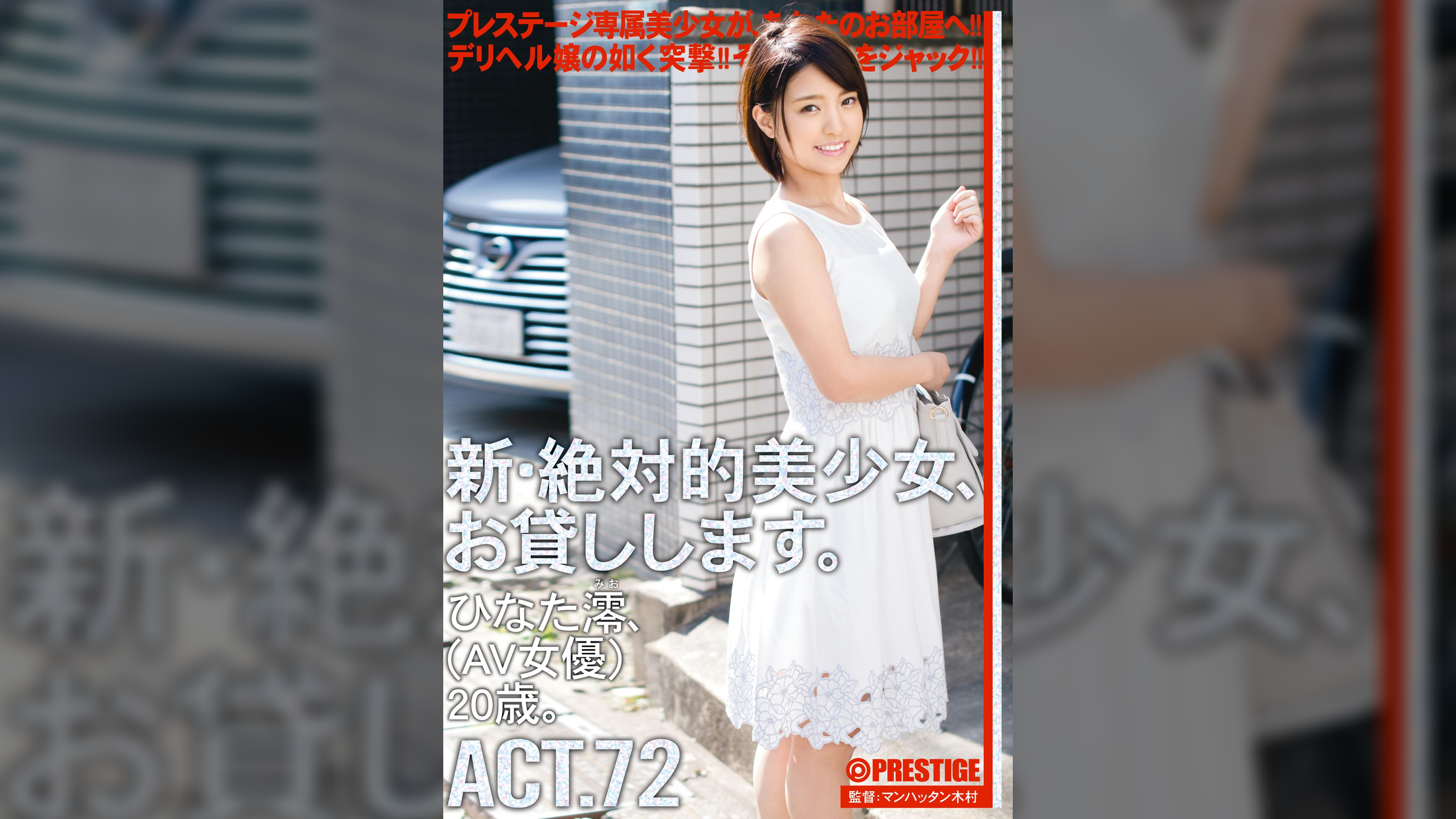 新・絶対的美少女、お貸しします。 72 ひなた 澪