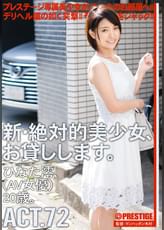 新・絶対的美少女、お貸しします。 72 ひなた 澪