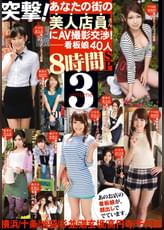 突撃！あなたの街の美人店員さんにAV撮影交渉8時間SP　3
