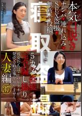 本気（マジ）口説き人妻編37 ナンパ▶連れ込み▶SEX●撮▶無断で投稿