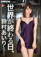 世界が終わる日、鈴村あいりと… 2