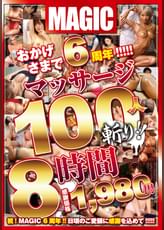 おかげさまで6周年!!!!!マッサージ100人斬り!! 8時間