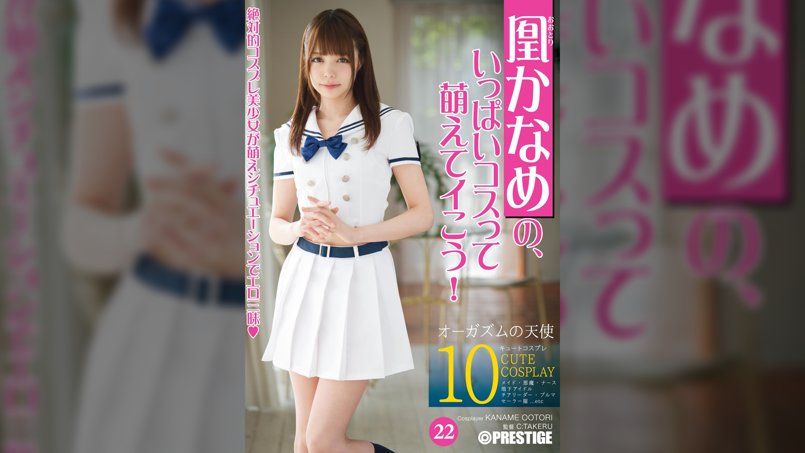 凰かなめの、いっぱいコスって萌えてイこう！ 22