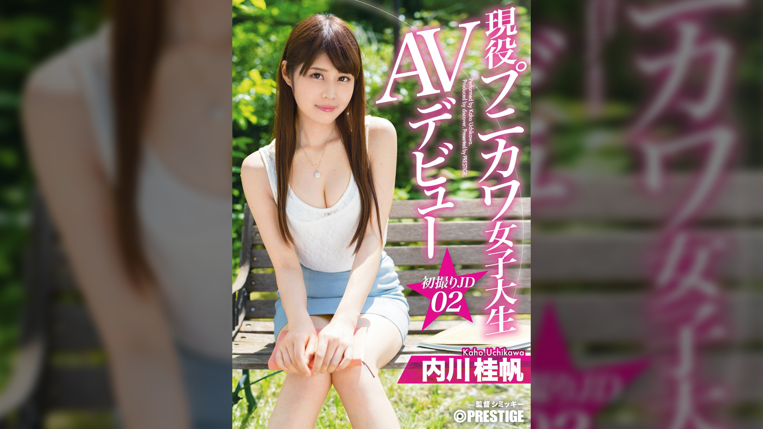 現役プニカワ女子大生ＡＶデビュー　初撮りJD02