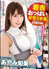 着衣おっぱい 妄想3本番 file.01