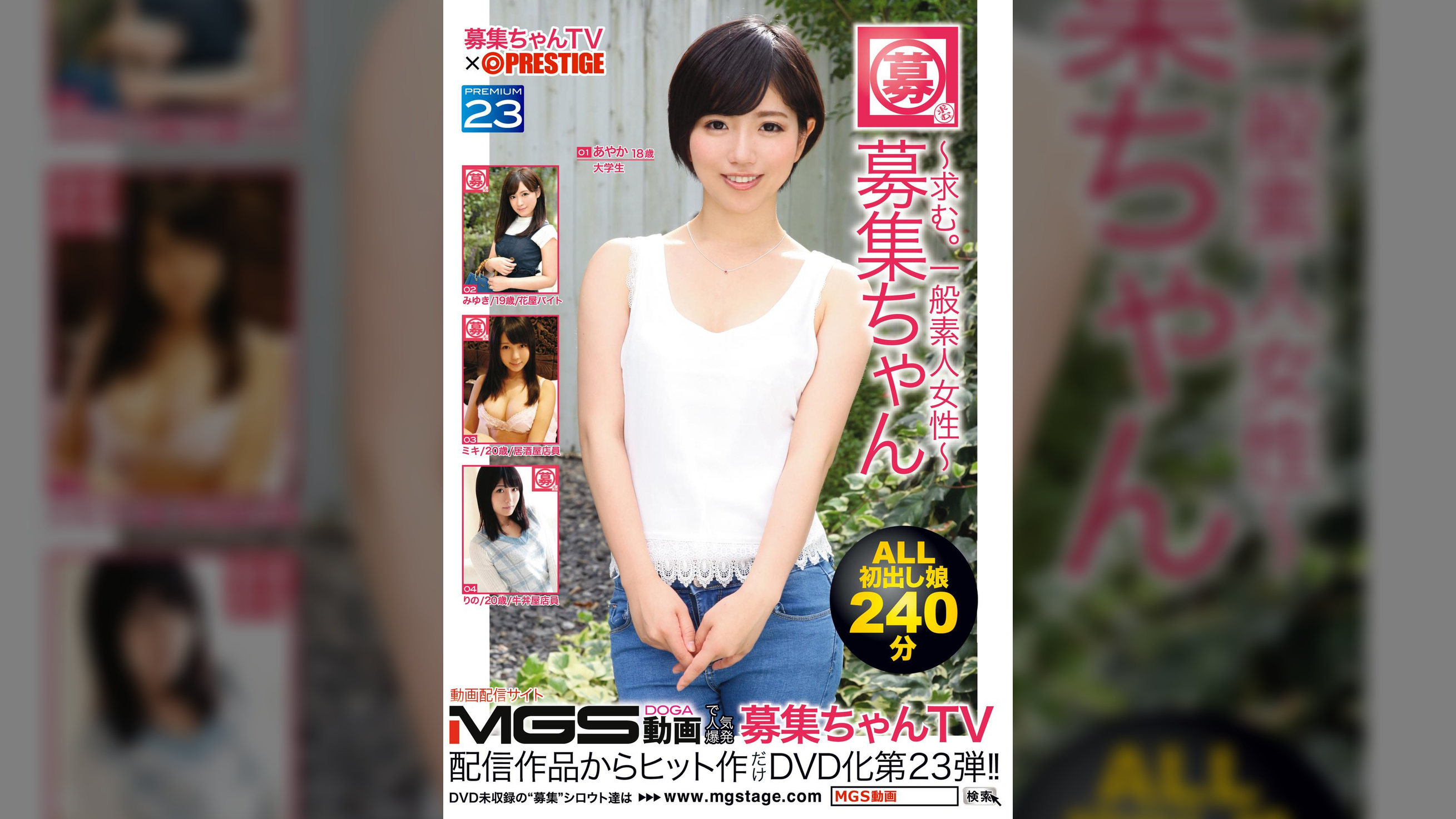 募集ちゃんTV×PRESTIGE PREMIUM 23