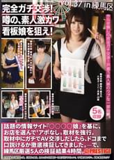 完全ガチ交渉！噂の、素人激カワ看板娘を狙え！ 37