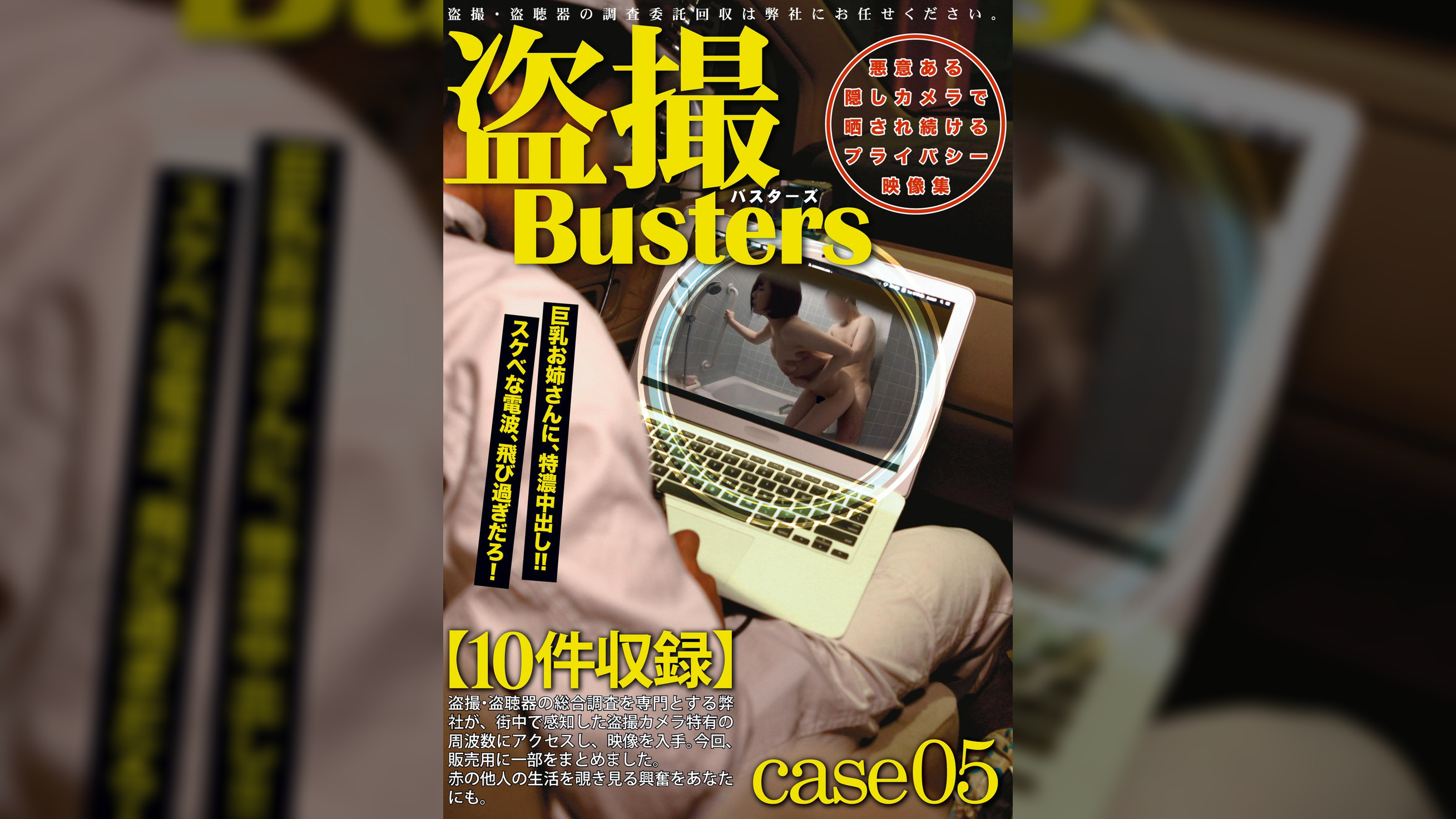 ●撮バスターズ 05