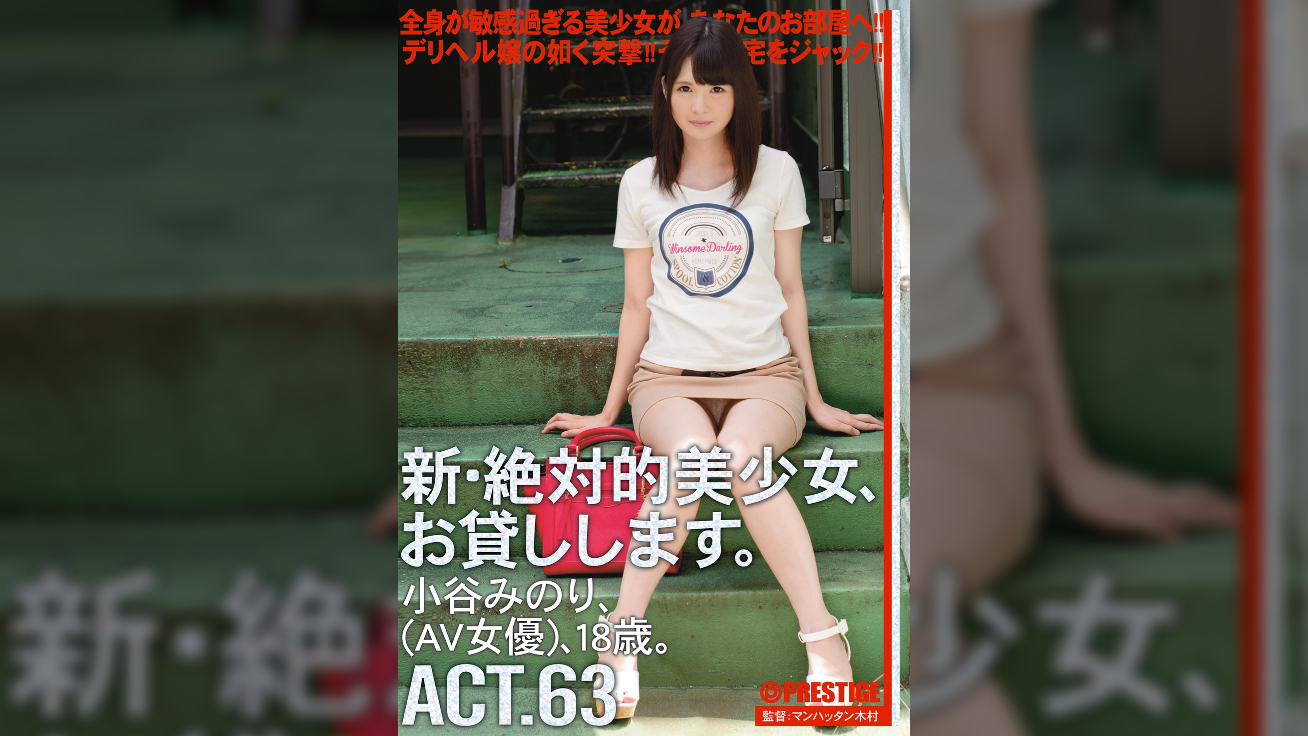 新・絶対的美少女、お貸しします。63 小谷 みのり