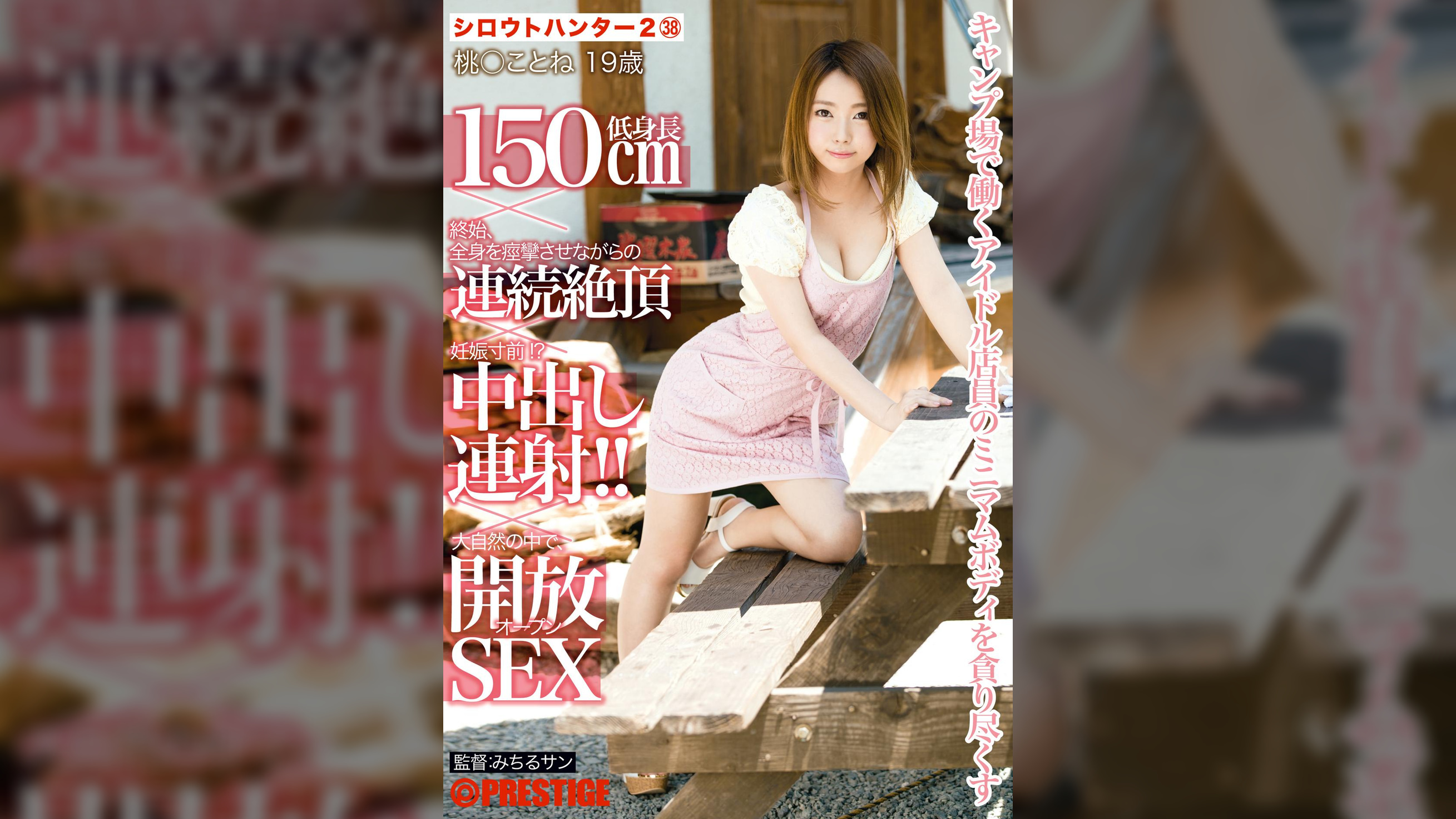 シロウトハンター 2 38