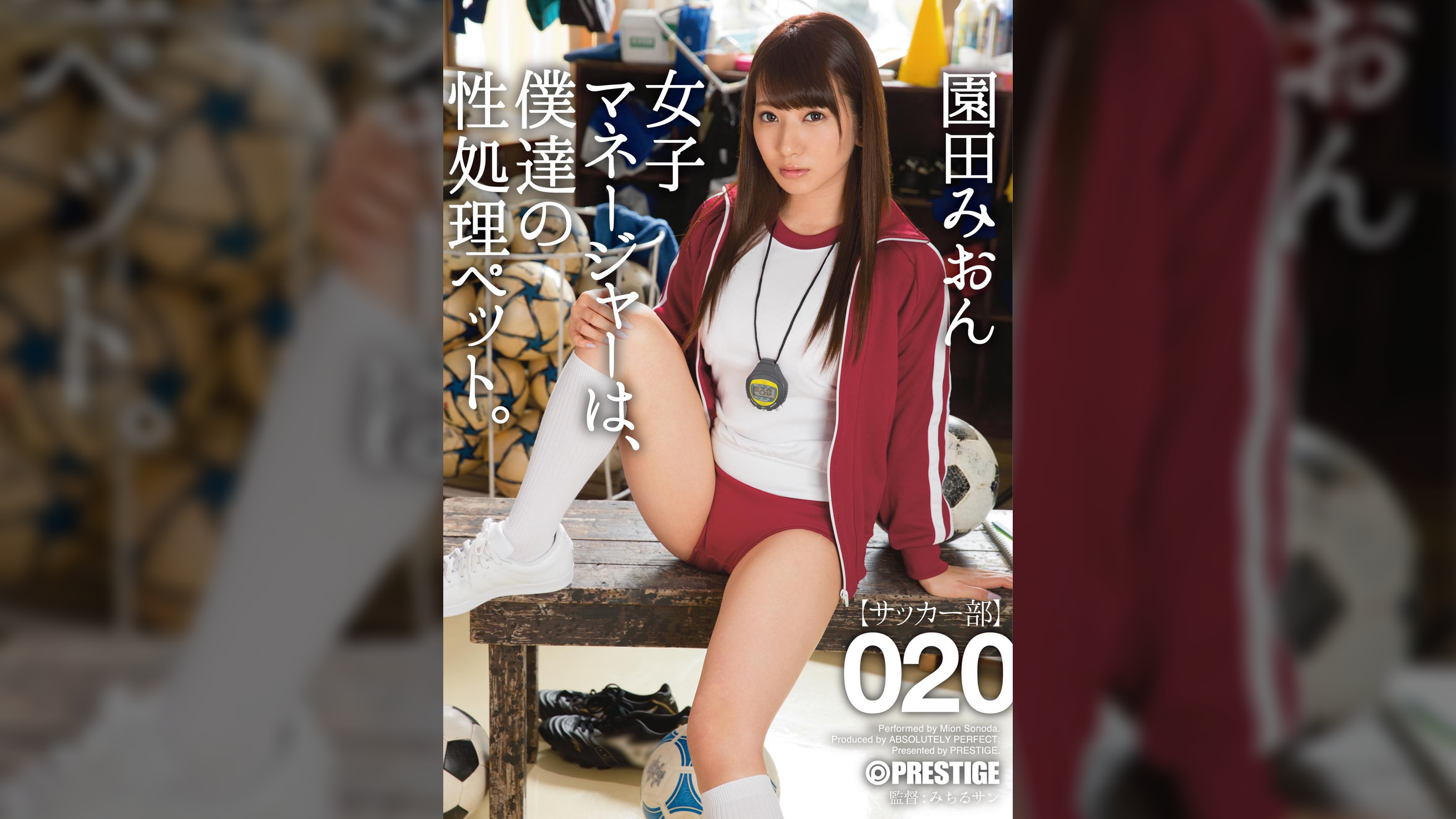 女子マネージャーは、僕達の性処理ペット。 020 園田 みおん