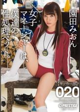 女子マネージャーは、僕達の性処理ペット。 020 園田 みおん