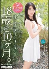 18歳と10ヶ月。 姫川 ゆうな