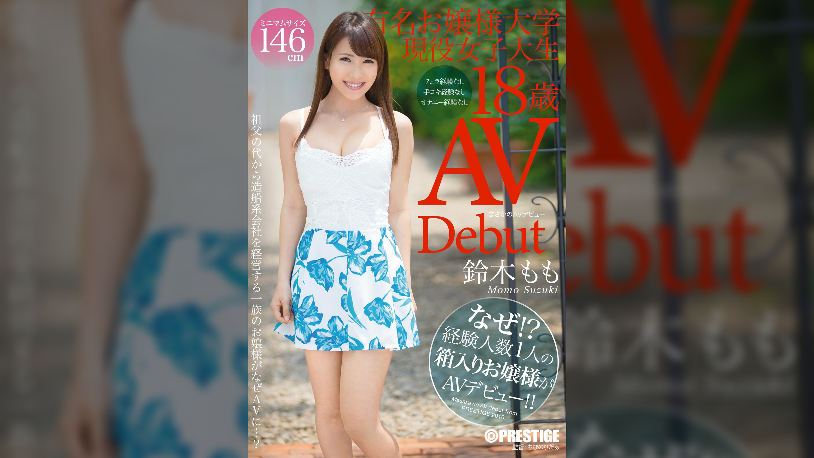 まさかのAVデビュー　有名お嬢様大学現役女子大生　鈴木もも