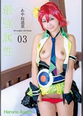 最強属性03　あやね遥菜