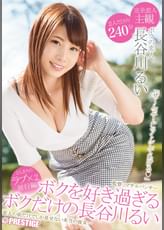 ボクを好き過ぎるボクだけの長谷川るい