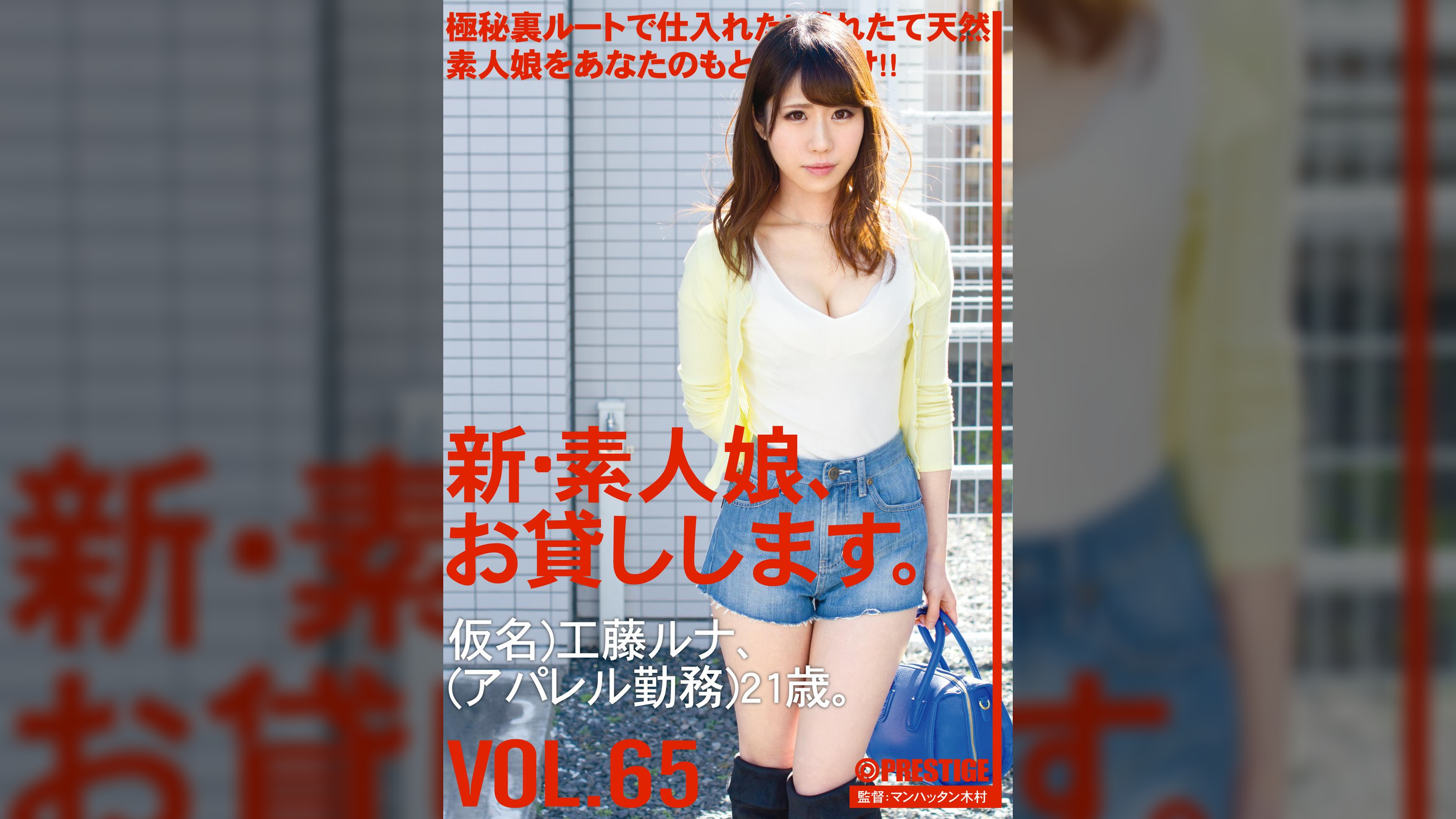 新・素人娘、お貸しします。65 工藤 ルナ