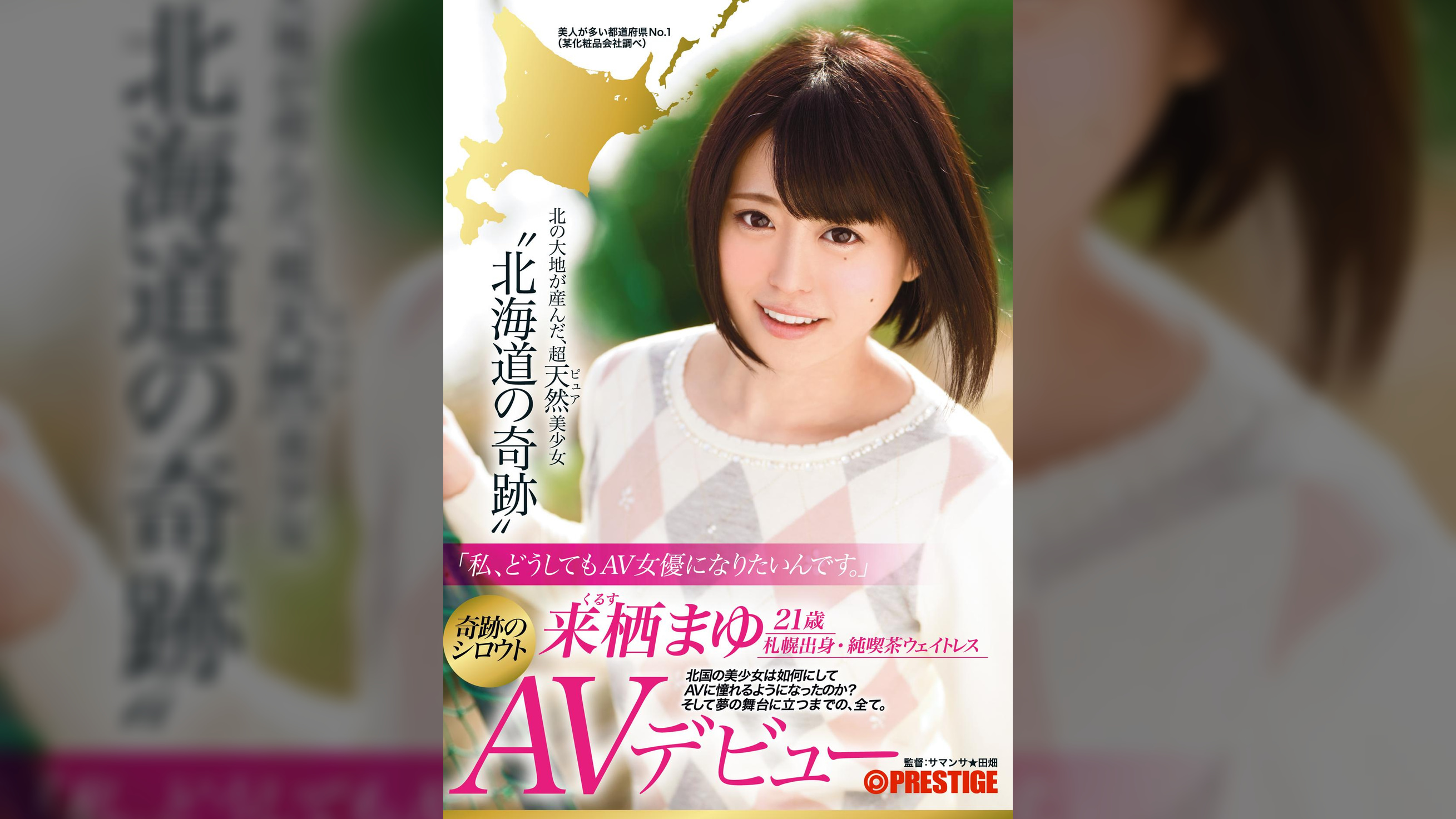 「私、どうしてもＡＶ女優になりたいんです。」”北海道の奇跡”来栖まゆ AVデビュー