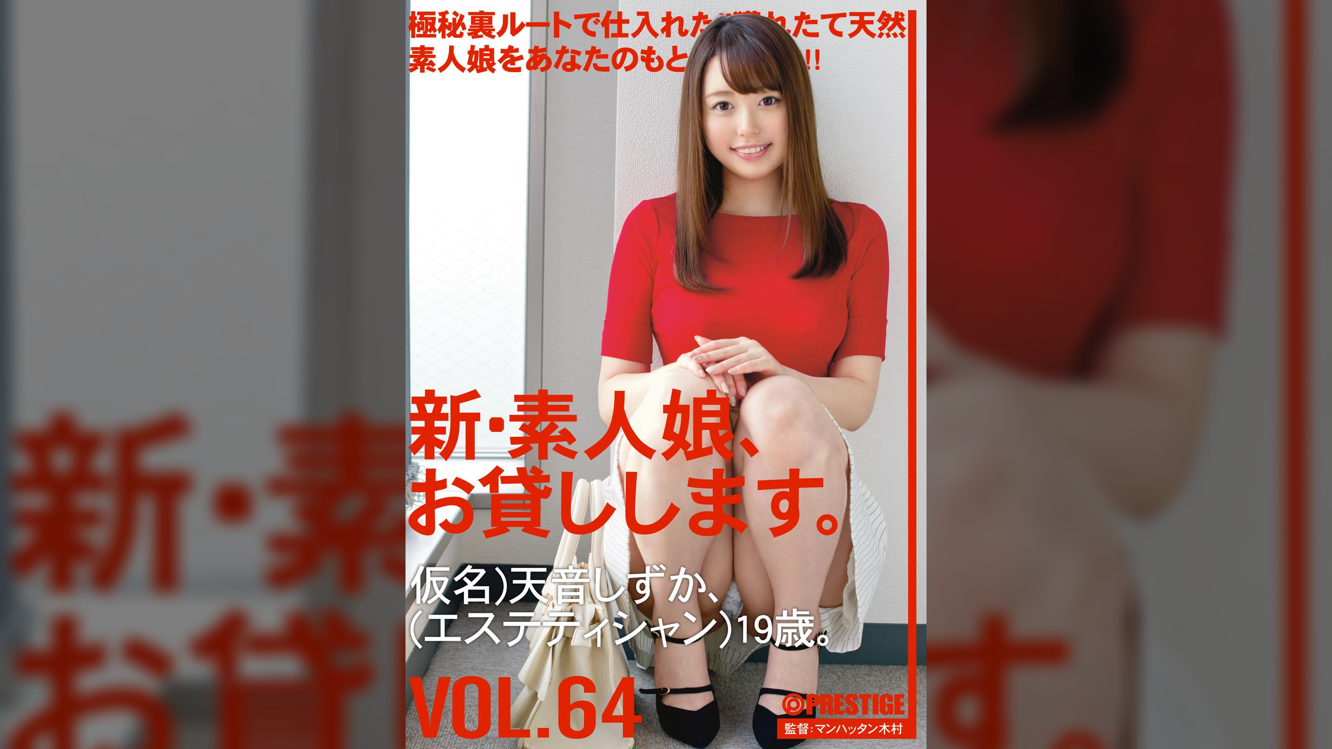 新・素人娘、お貸しします。 64 天音 しずか