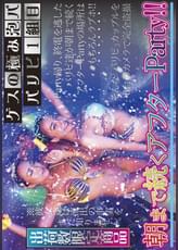 ゲスの極み泡パ　パリピ1組目