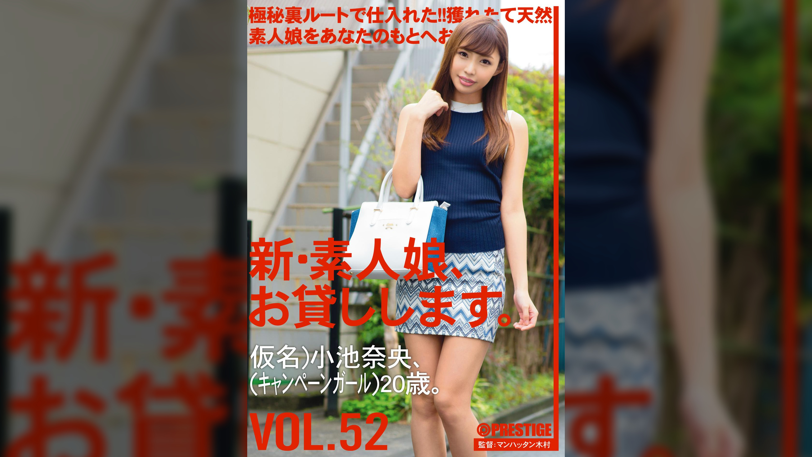 新・素人娘、お貸しします。52 小池 奈央