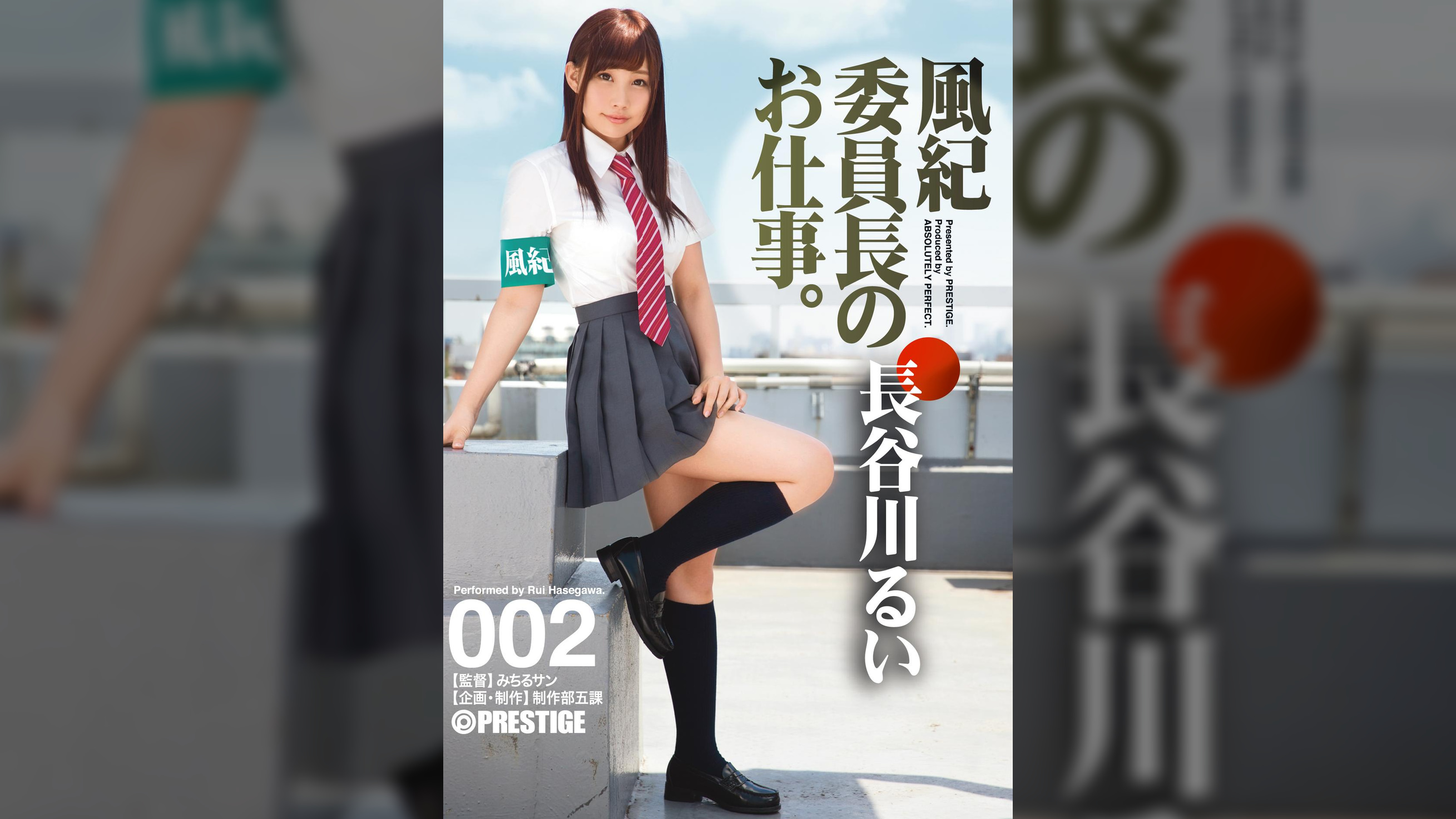 風紀委員長のお仕事。002 長谷川 るい