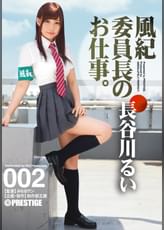 風紀委員長のお仕事。002 長谷川 るい