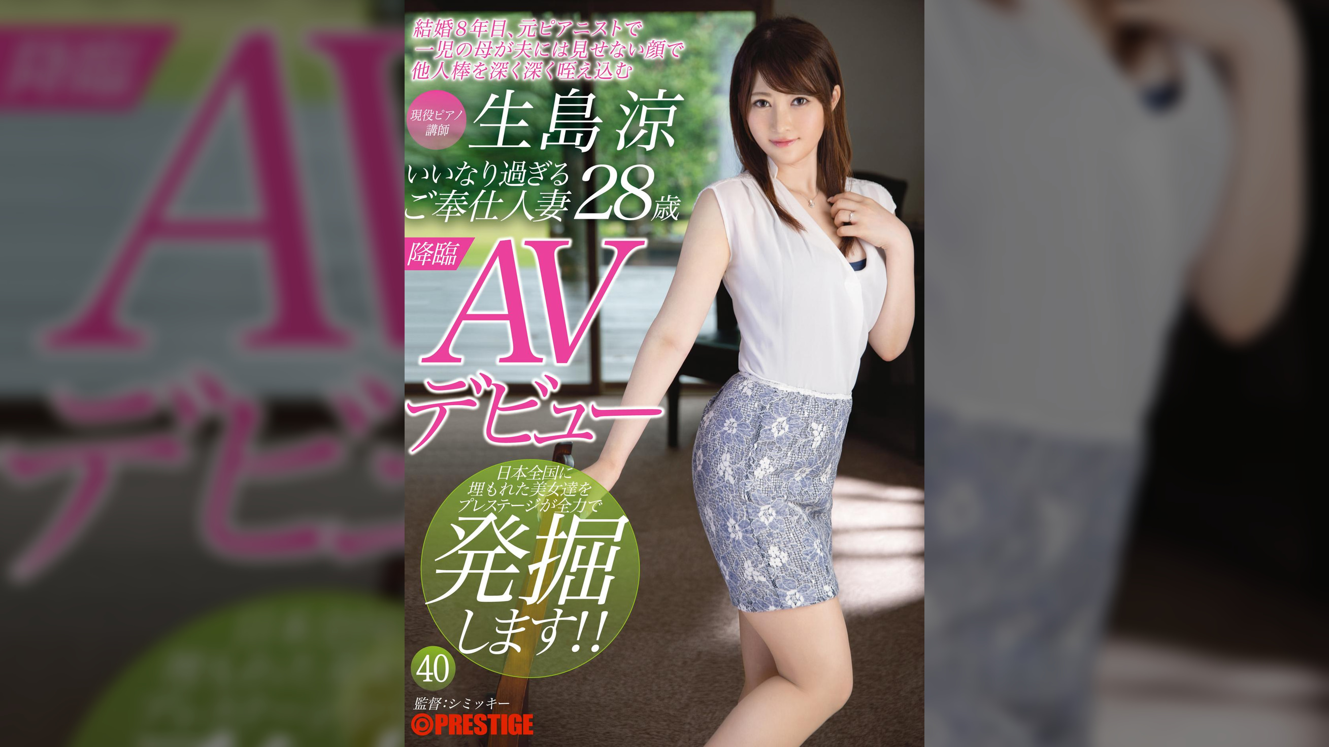 いいなり過ぎるご奉仕人妻 現役ピアノ講師 生島 涼 28歳AVデビュー結婚８年目、元ピアニストで一児の母が夫には見せない顔で他人棒を深く深く咥え込む 40