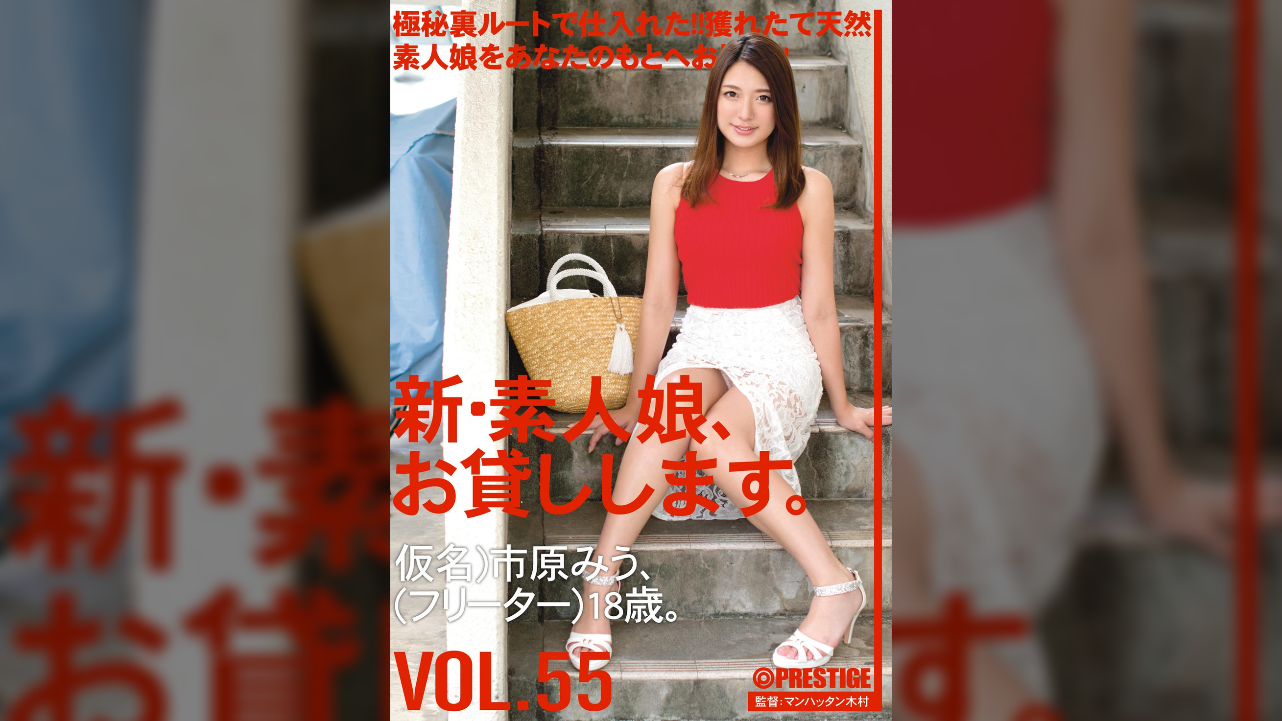 新・素人娘、お貸しします。55 市原 みう