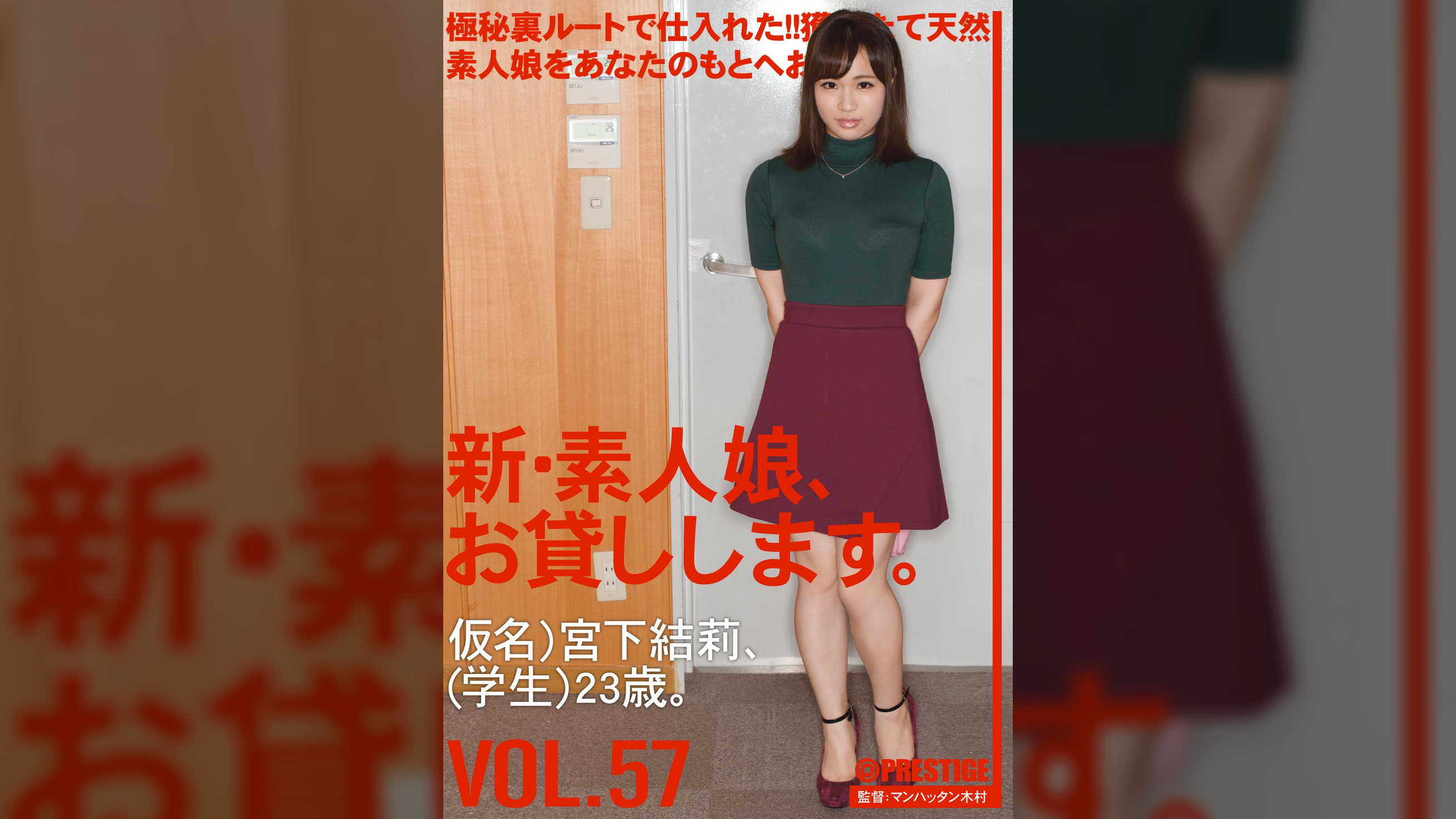 新・素人娘、お貸しします。57 宮下 結莉