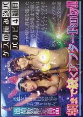 ゲスの極み泡パ　パリピ4組目