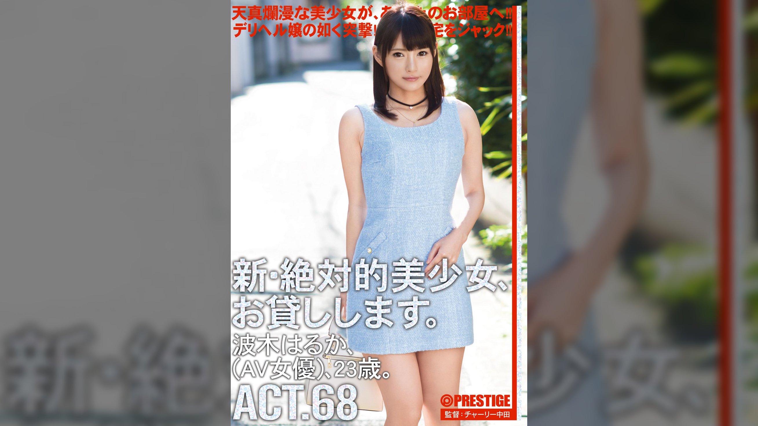 新・絶対的美少女、お貸しします。68 波木 はるか