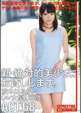 新・絶対的美少女、お貸しします。68 波木 はるか