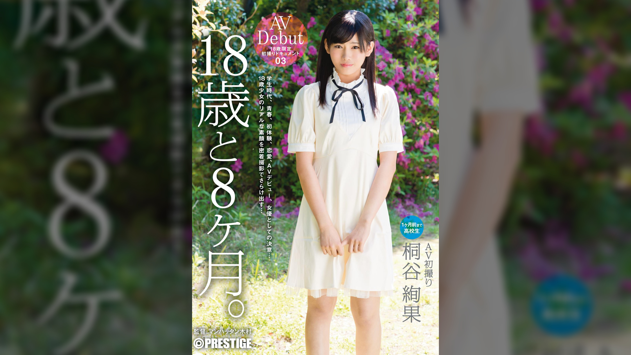 18歳と8ヶ月。03 桐谷 絢果