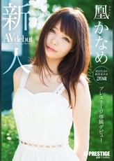 新人 プレステージ専属デビュー 凰 かなめ