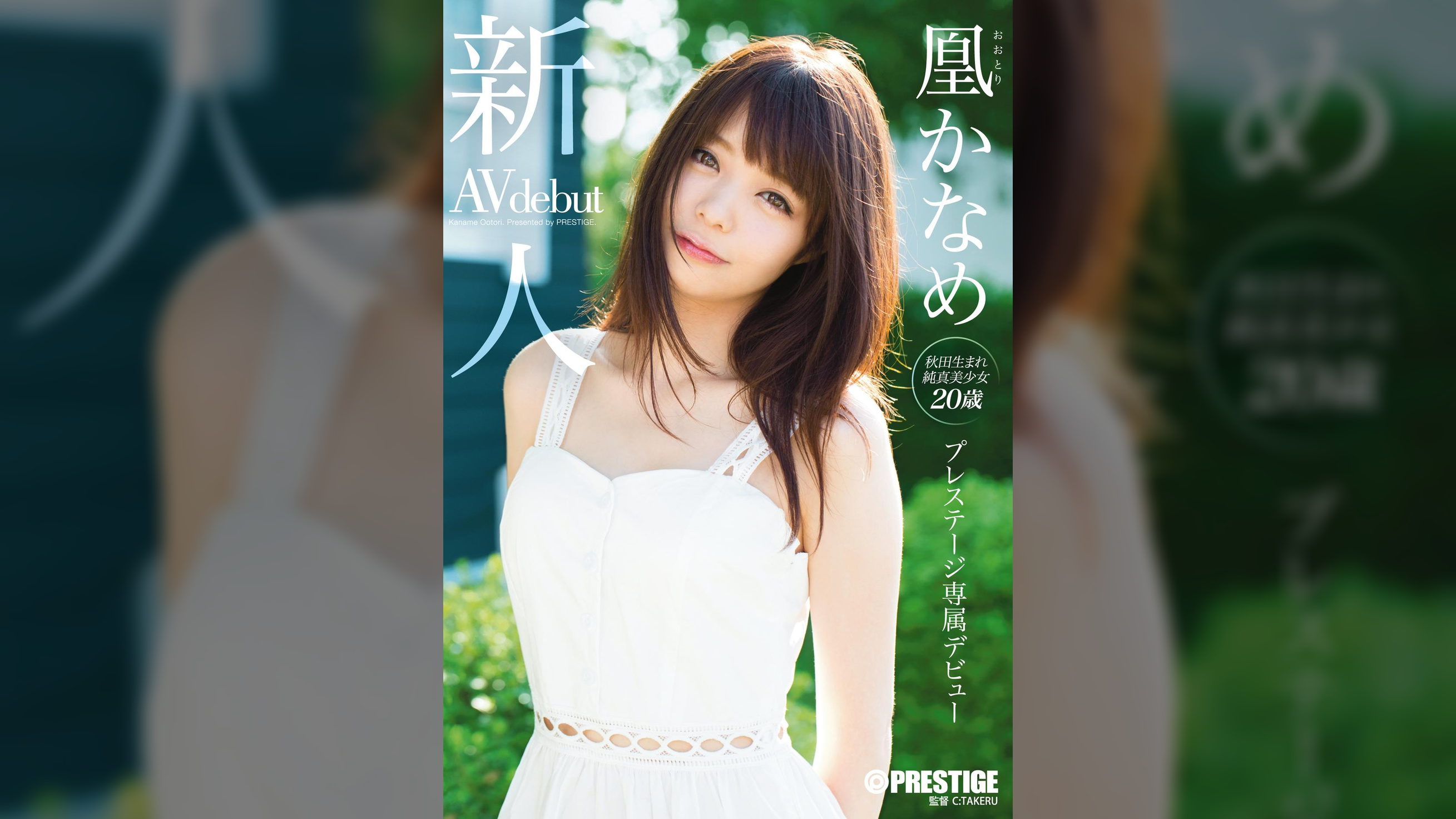 新人 プレステージ専属デビュー 凰 かなめ
