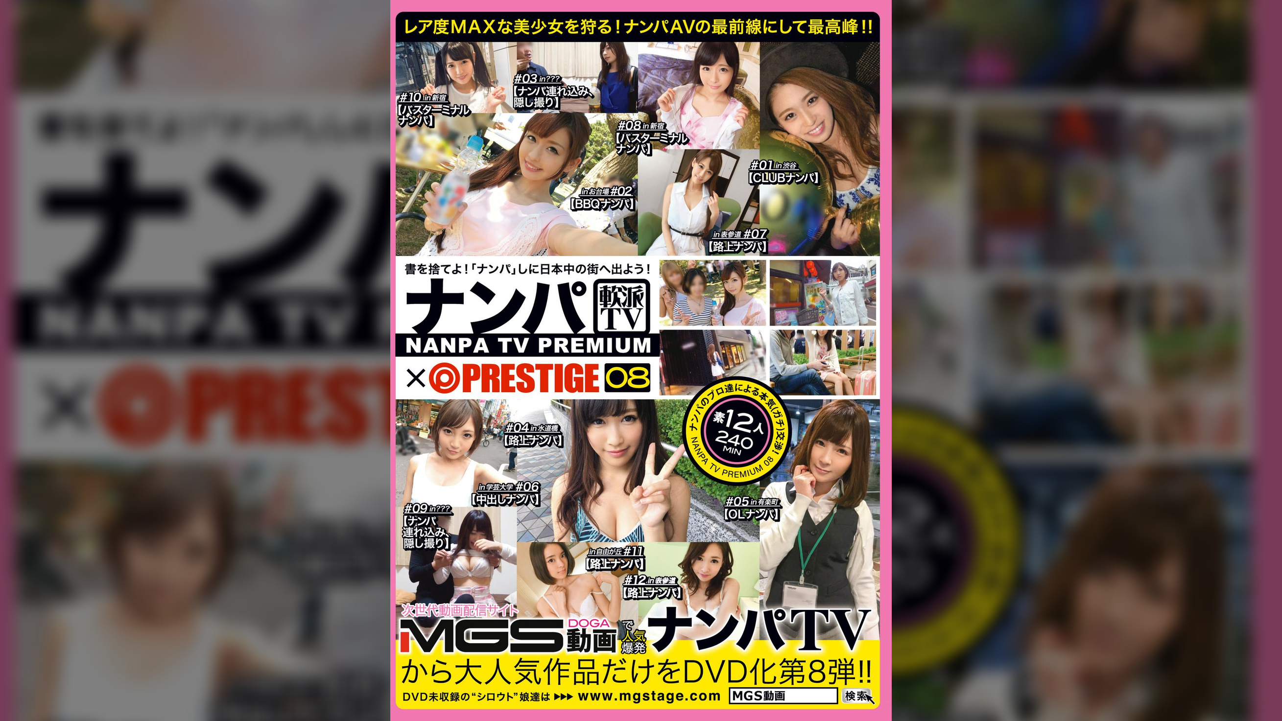 ナンパTV×PRESTIGE PREMIUM 08