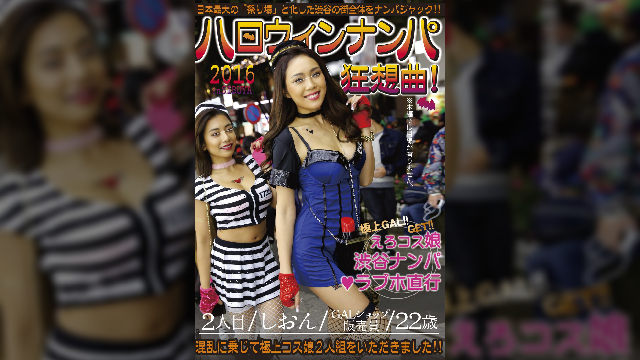 2016 ハロウィンナンパ狂想曲! 2人目