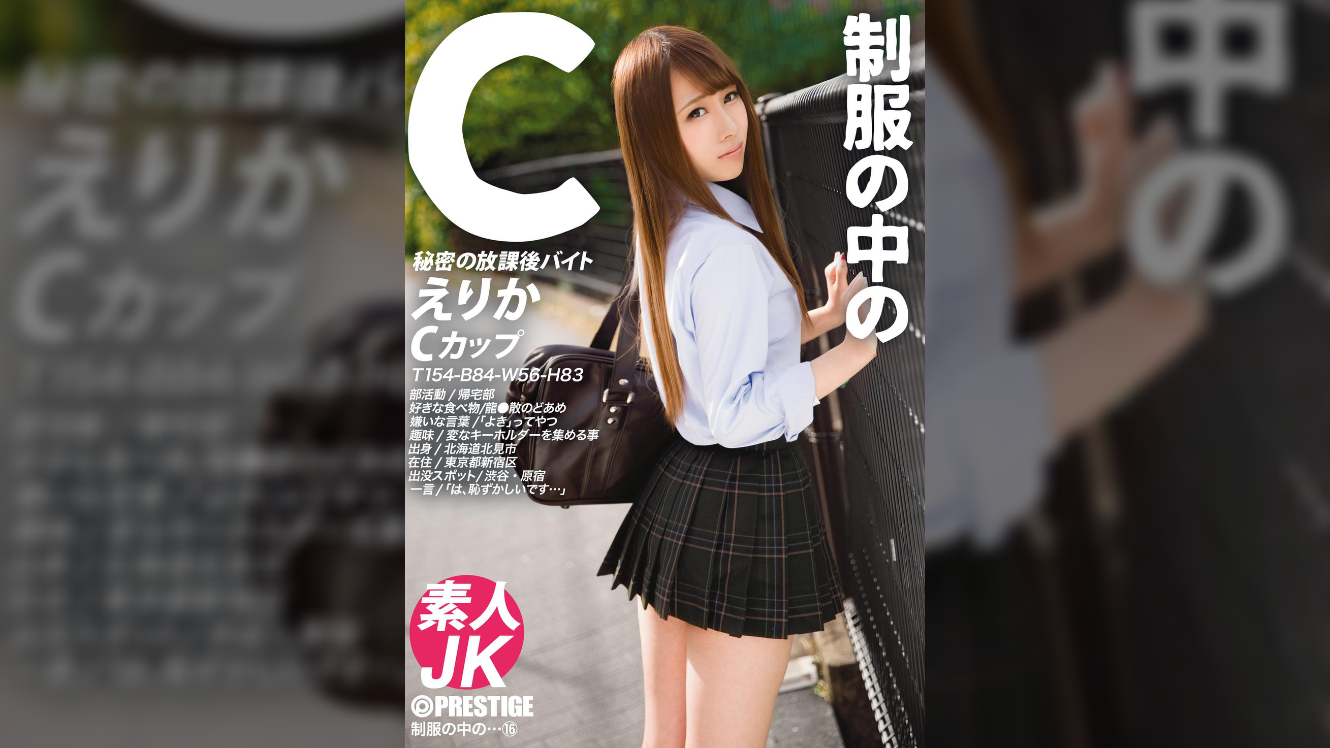 ●●の中のC えりか 16